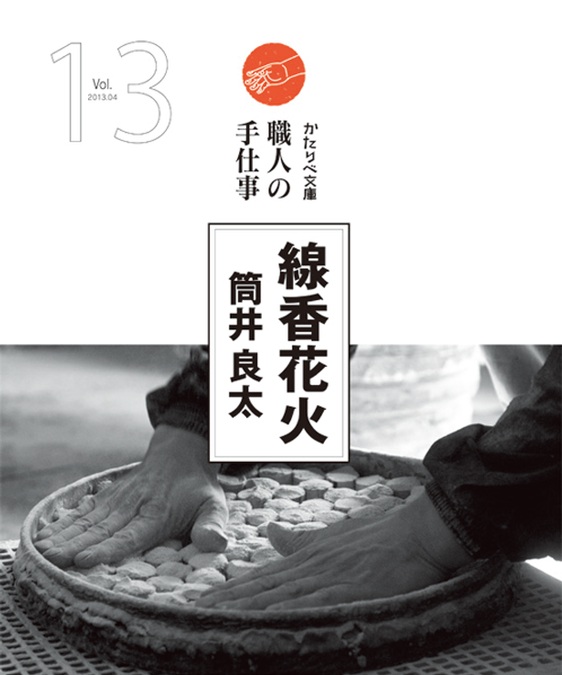 線香花火 筒井良太 職人の手仕事