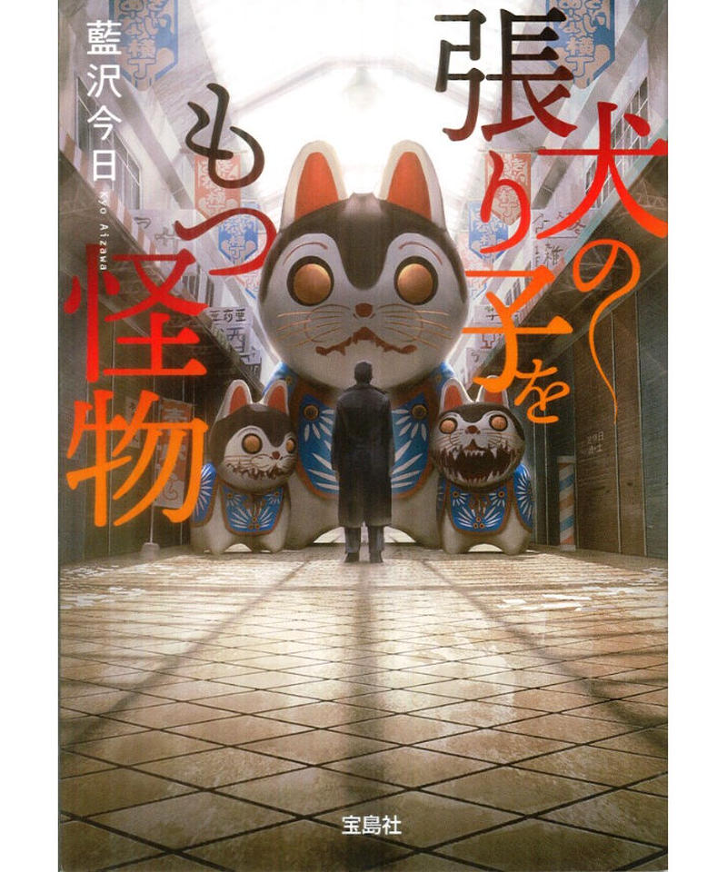 犬の張り子をもつ怪物 長崎好文堂書店 犬の張り子をもつ怪物 長崎好文堂書店