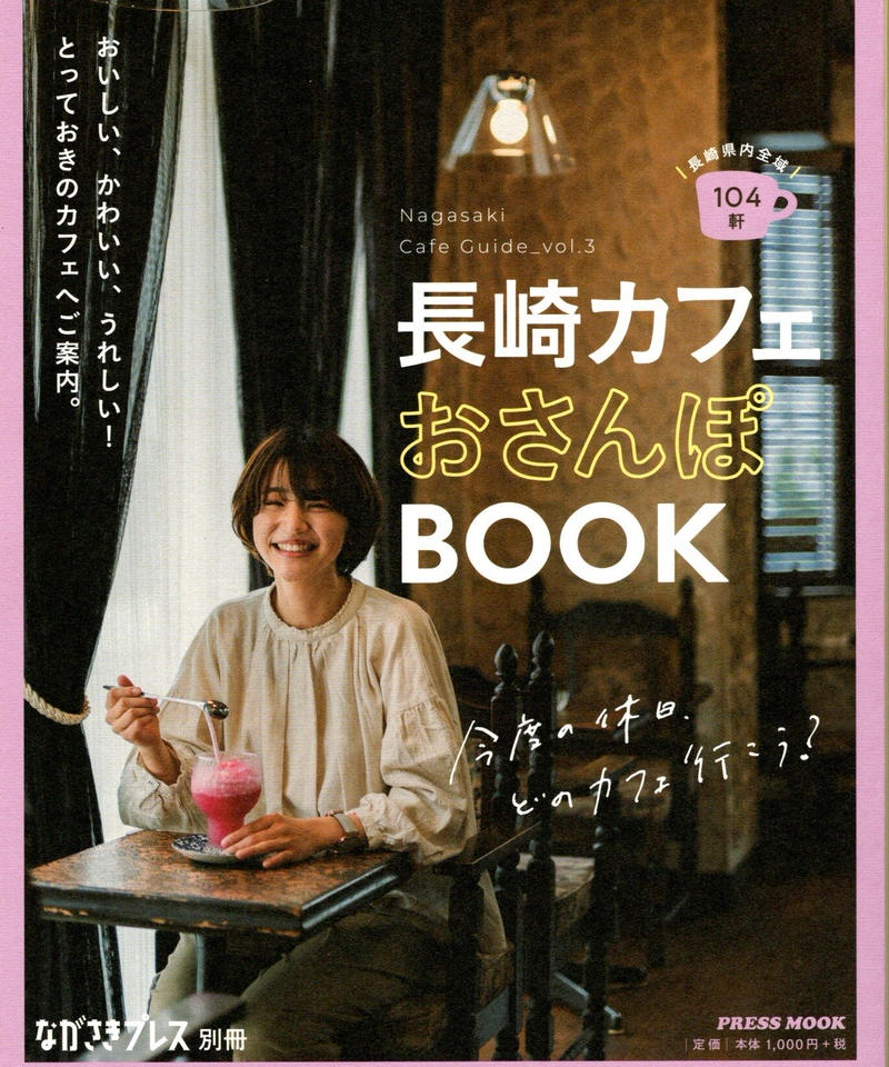 長崎カフェおさんぽbook 長崎好文堂書店