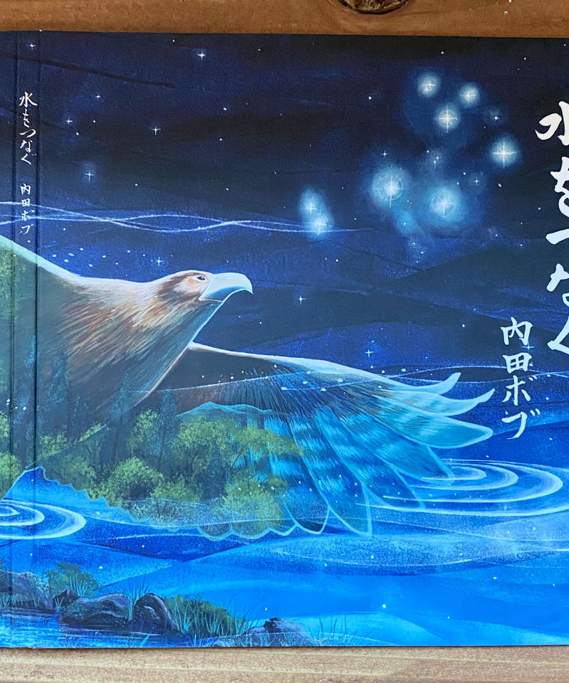 水をつなぐ 内田ボブ Little Eagle 水をつなぐ 内田ボブ Little Eagle