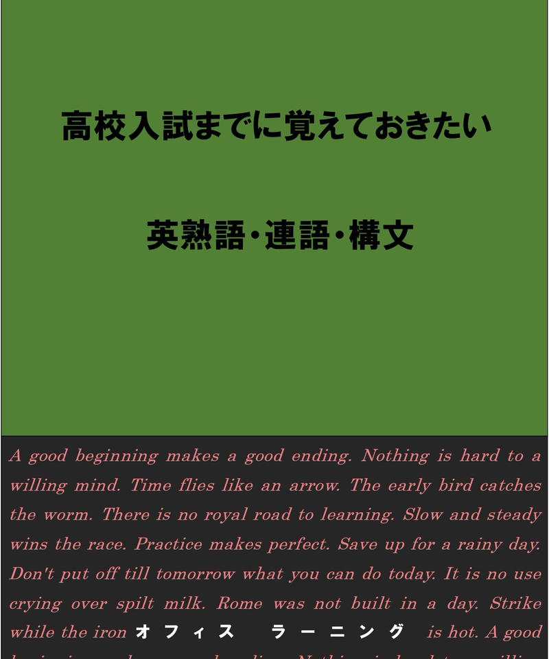 高校入試までに覚えておきたい英熟語 連語 構文 オフィス ラーニング