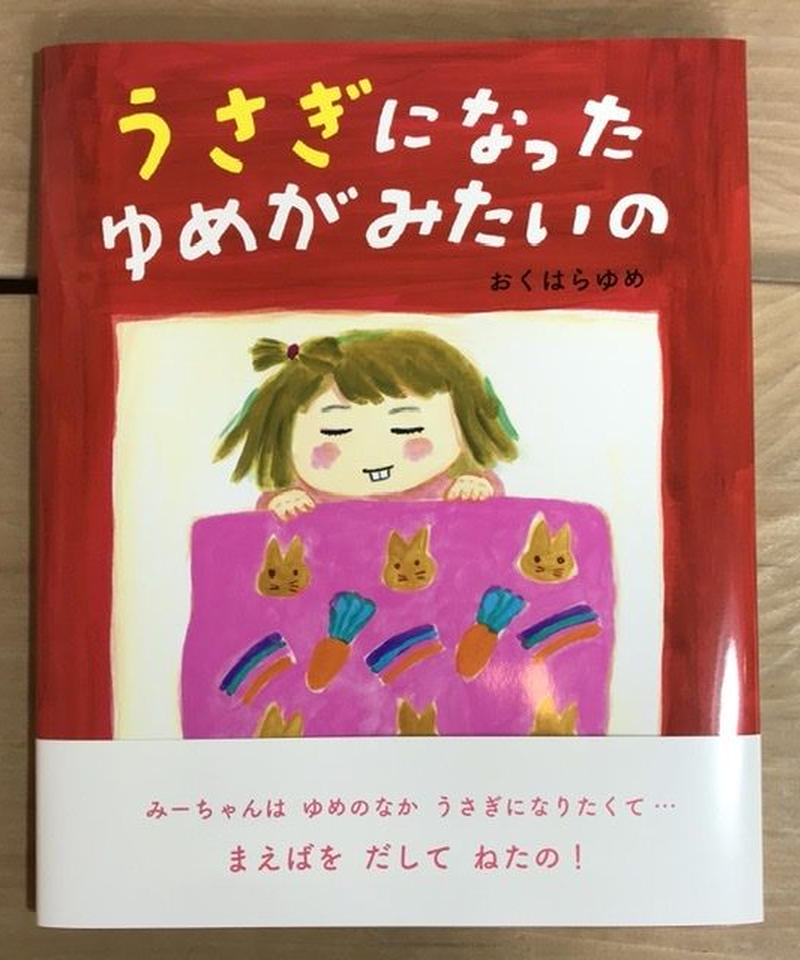 絵本 うさぎになったゆめがみたいの みちのそら Store