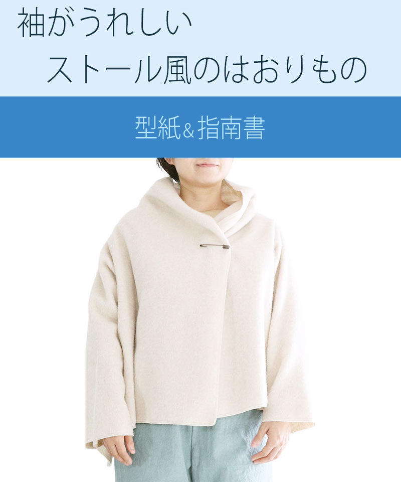 袖がうれしいストール風のはおりもの の型紙 Milleturu