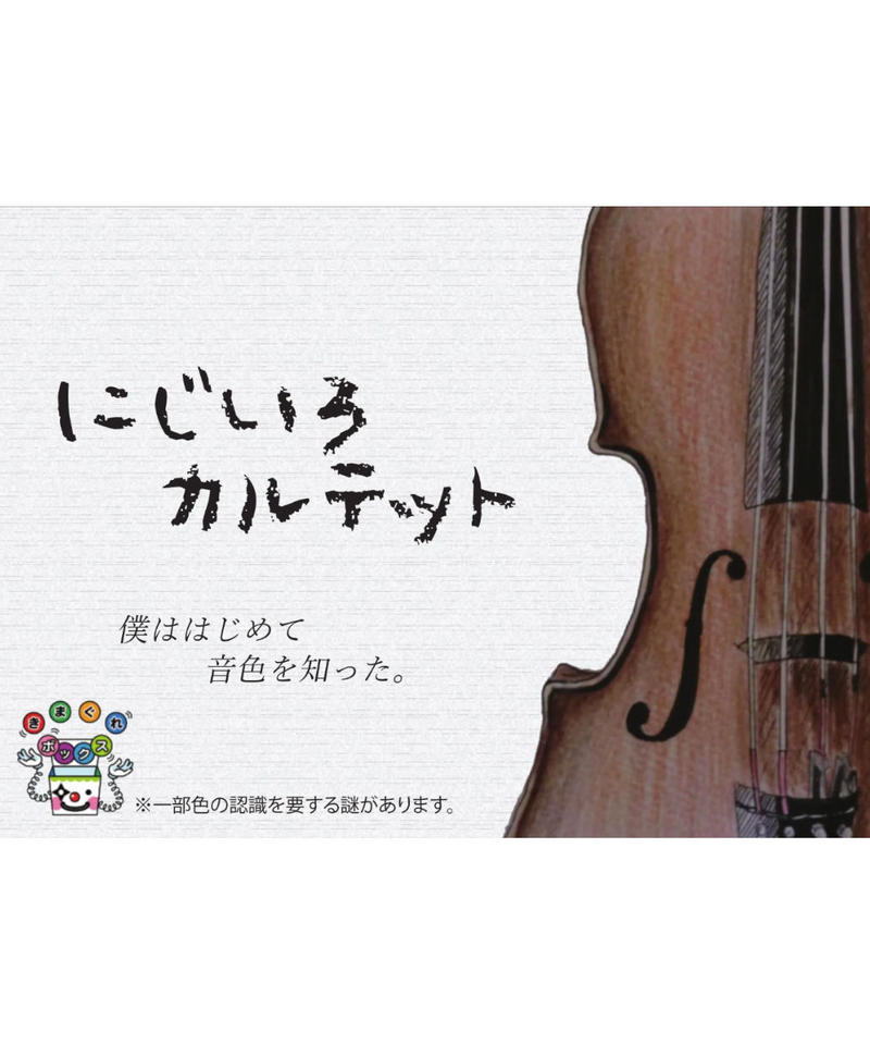 にじいろカルテット Xeoxy