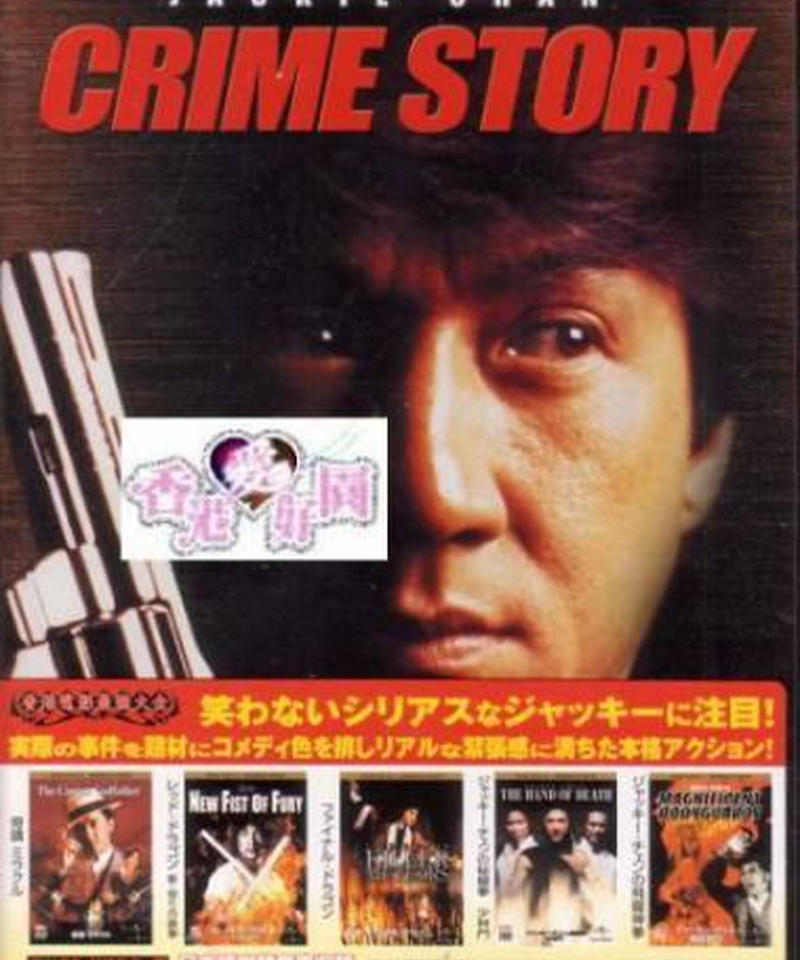 新ポリス ストーリー 原題 重案組 Dvd 香港愛好園