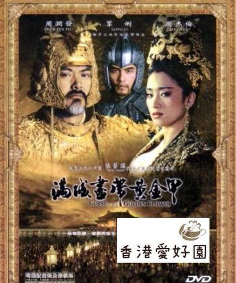 王妃の紋章 原題 満城盡帯黄金甲 Dvd 香港愛好園