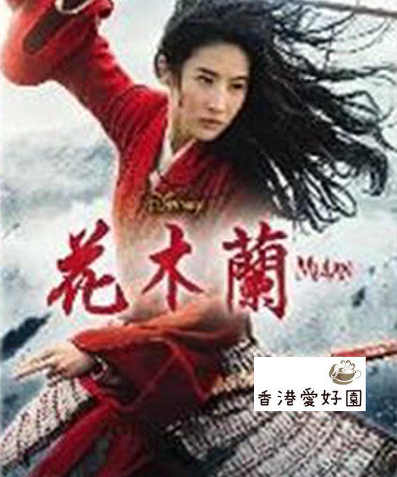 ムーラン 原題 花木蘭 Dvd 香港愛好園