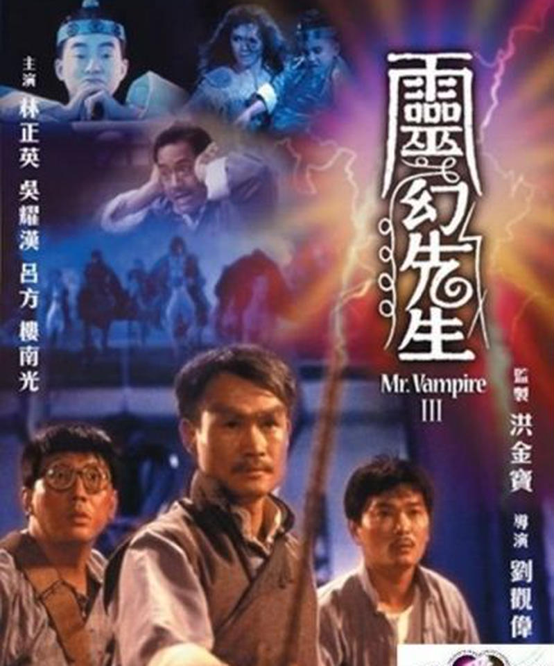 霊幻道士3 キョンシーの七不思議 原題 霊幻先生 Blu Ray 香港愛好園