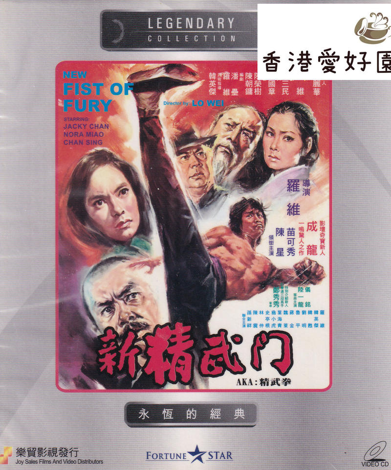 レッド ドラゴン 新 怒りの鉄拳 原題 新精武門 Vcd 香港愛好園 レッド ドラゴン 新 怒りの鉄拳 原題 新精武門 Vcd 香港愛好園