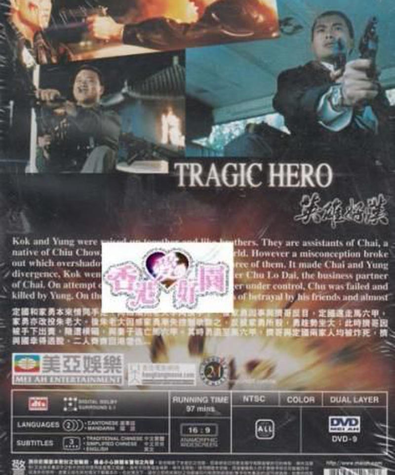 愛と復讐の挽歌 英雄好漢 Tragic Hero 原題 英雄好漢 Dvd 香港愛好園