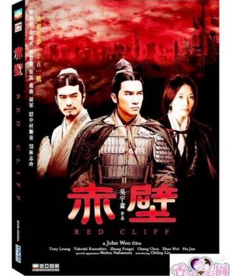 レッドクリフ 原題 赤壁 Dvd 香港愛好園
