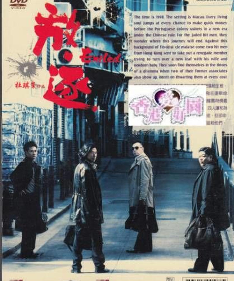 エグザイル 絆 原題 放 逐 Dvd 香港愛好園