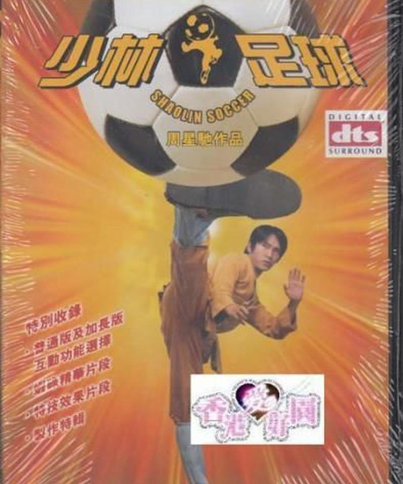少林サッカー 原題 少林足球 Dvd 香港愛好園 少林サッカー 原題 少林足球 Dvd 香港愛好園