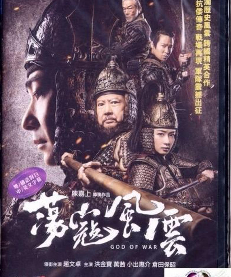 戦神 ゴッド オブ ウォー 原題 蕩寇風雲 Dvd 香港愛好園