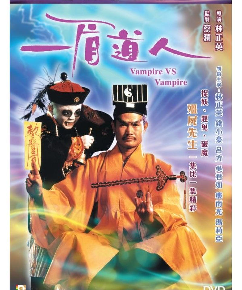 霊幻道士5 ベビーキョンシー対空飛ぶドラキュラ 原題 一眉道人 Dvd 香港愛好園