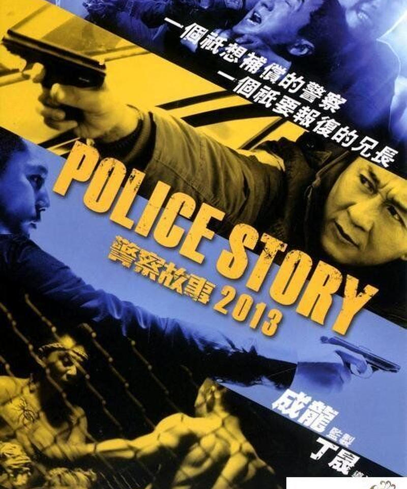 ポリス ストーリー レジェンド 原題 警察故事13 Dvd 香港愛好園