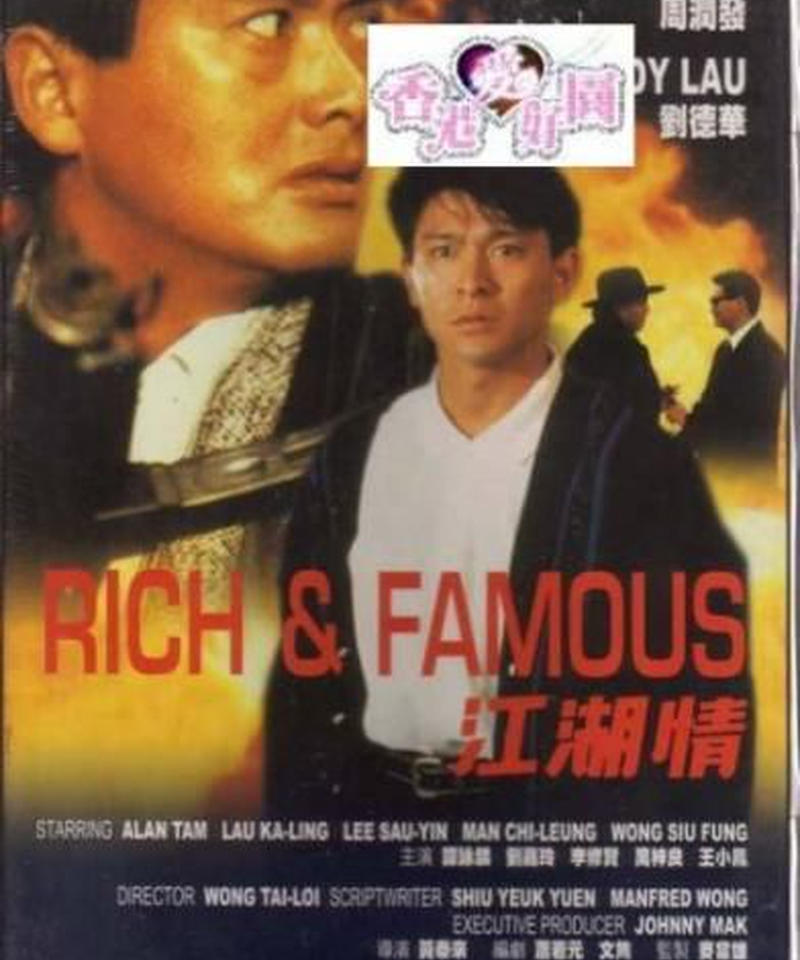 愛と復讐の挽歌 野望編 原題 江湖情 Dvd 香港愛好園