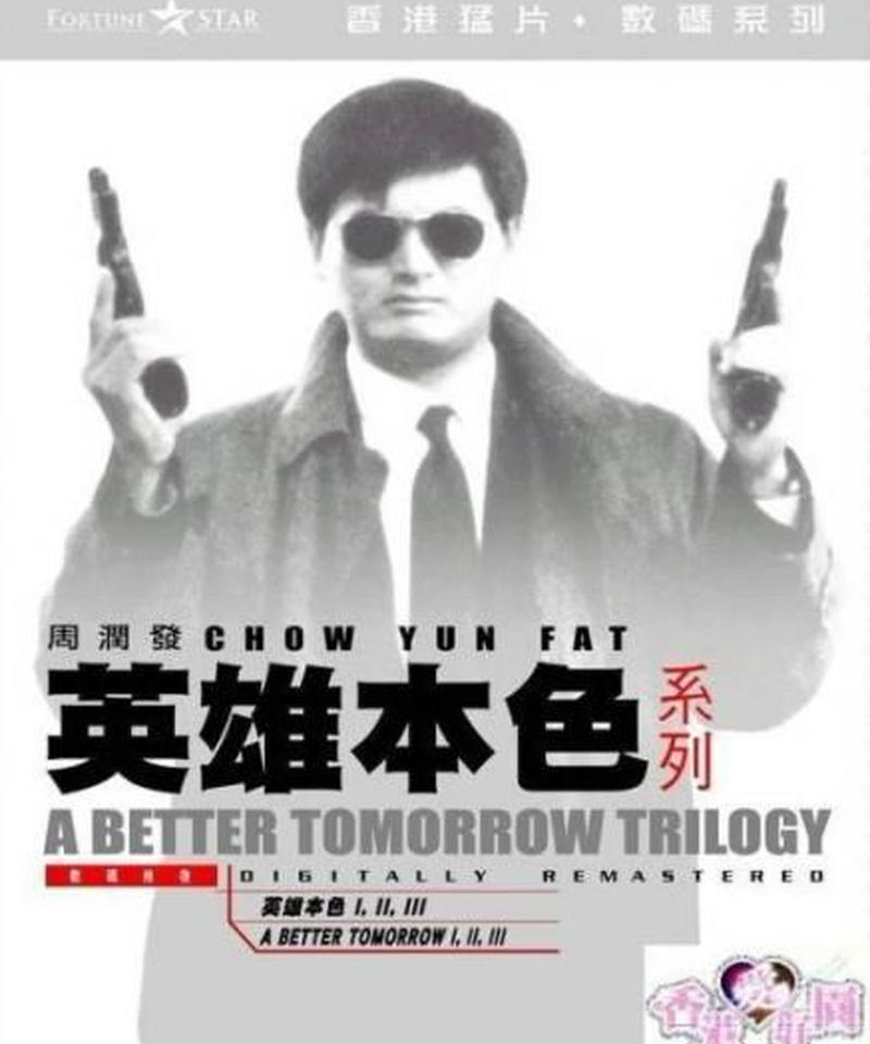 男たちの挽歌 トリロジーdvd コレクション 原題 英雄本色 Dvd Box 香 男たちの挽歌 トリロジーdvd コレクション 原題 英雄本色 Dvd Box 香