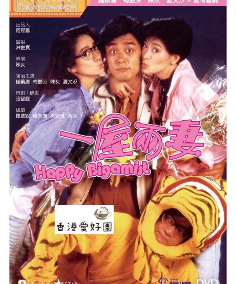 夫婦前妻 香港ラブストーリー 原題 一屋兩妻 Dvd 香港愛好園