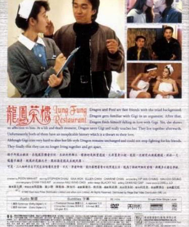 俺たちの旅路 さらば愛しき日々よ 原題 龍鳳茶樓 Dvd 香港愛好園