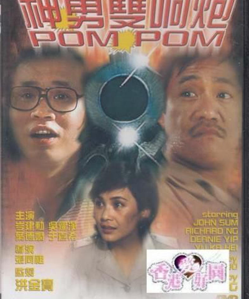 新ポリス ストーリー Pom Pom 原題 神勇雙響炮 Dvd 香港愛好園