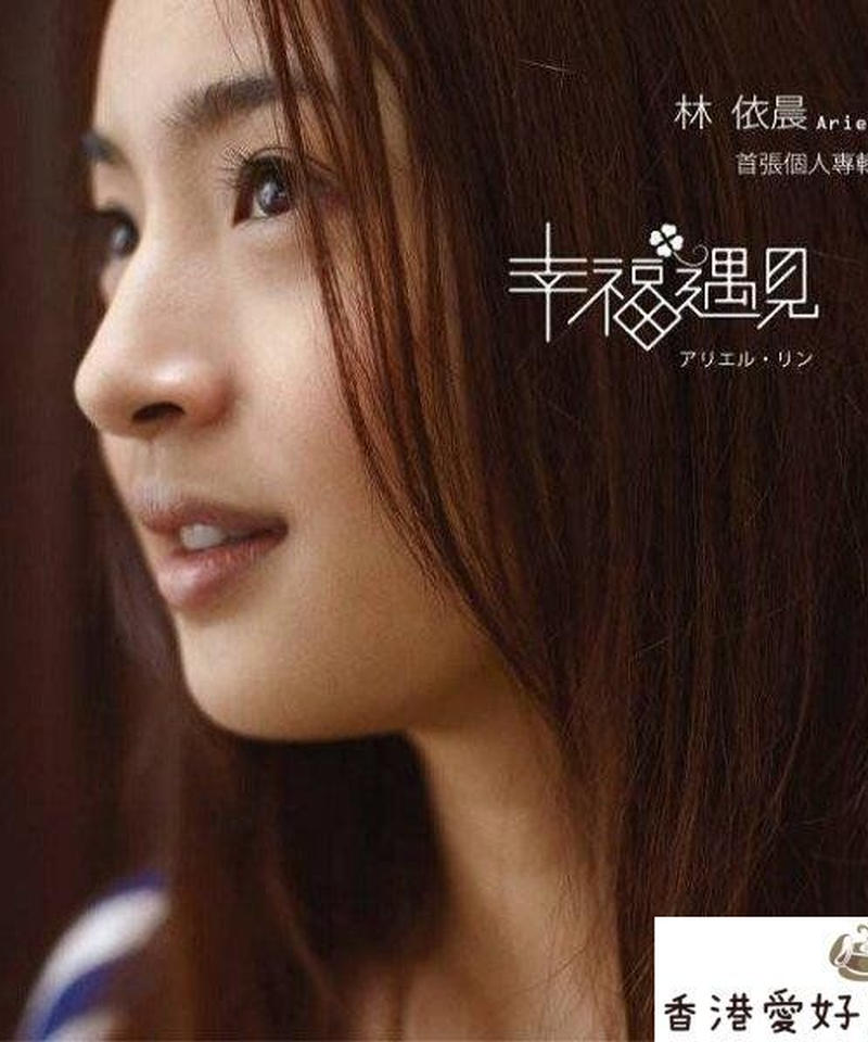 林依晨 アリエル リン 幸福遇見 Cd 香港愛好園