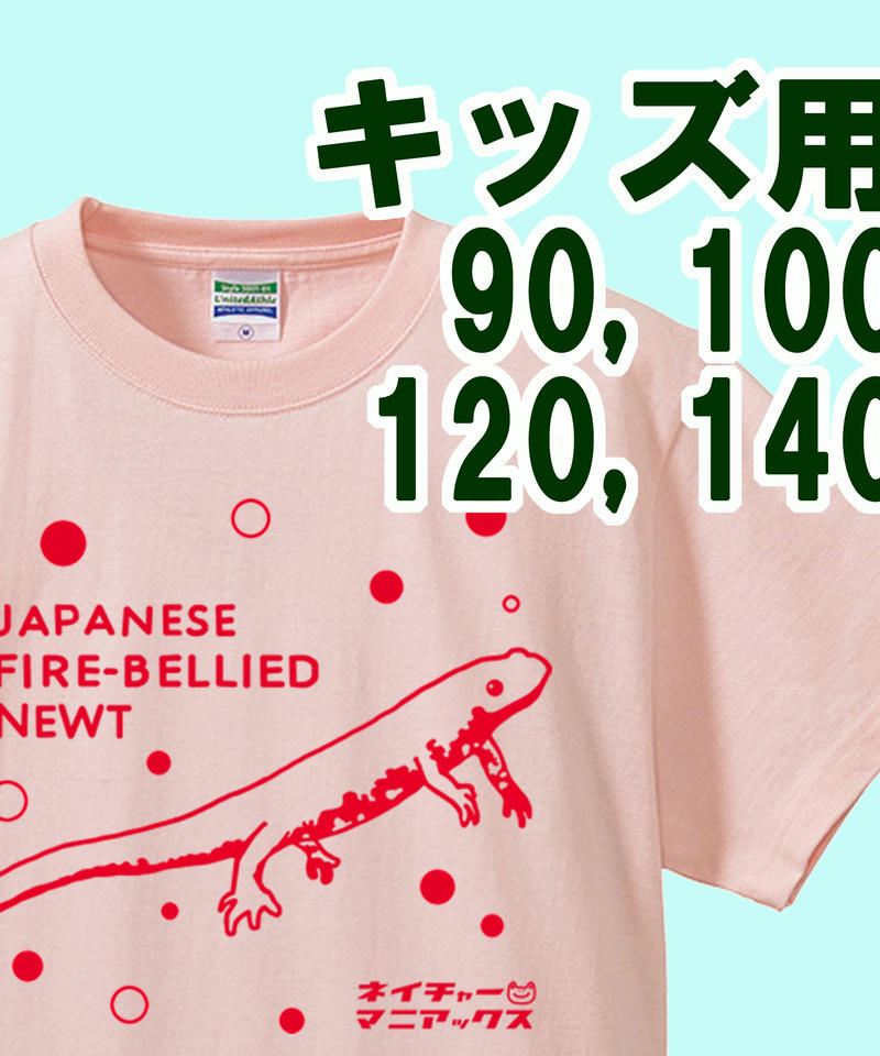 キッズサイズ イモリtシャツ ピンク 送料無料 ネイチャーマニアックス