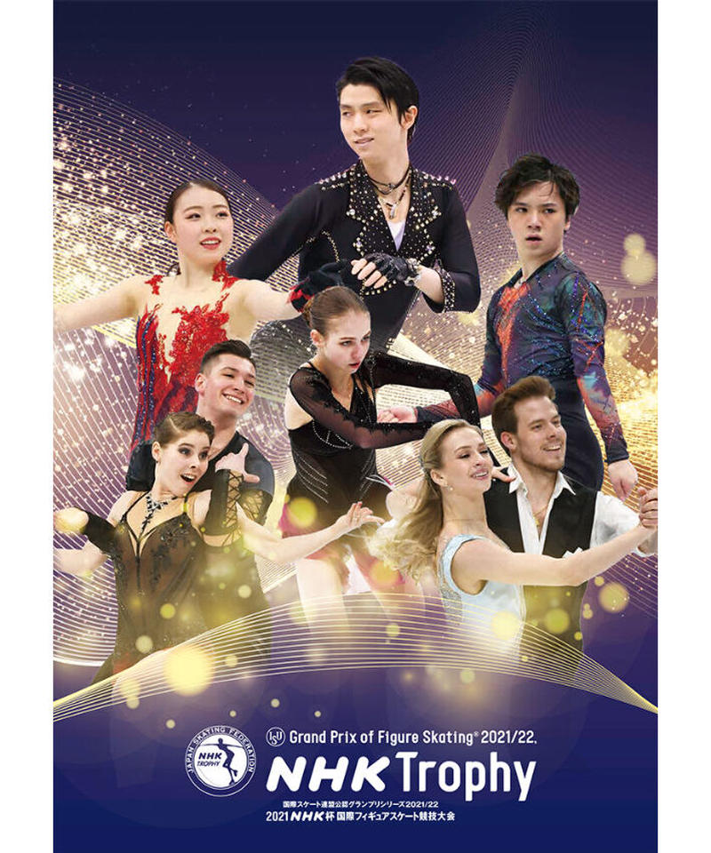 大会後 お届け Nhk杯2021 国際フィギュアスケート競技大会 公式プログラム Nhk