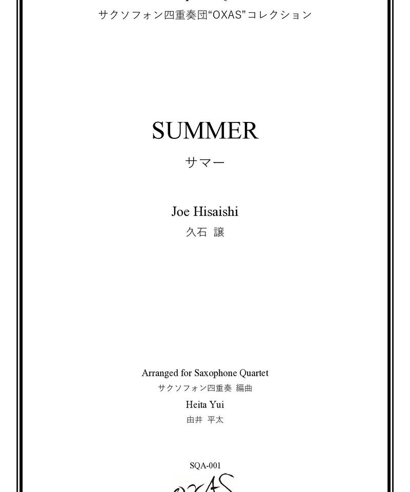 サックス四重奏 久石譲 Summer Oxas Music