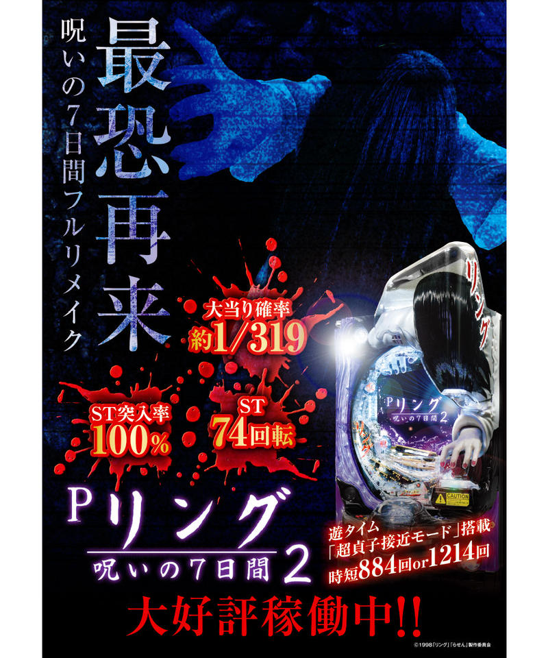 Pリング 呪いの7日間2ポスター B1サイズ パチンコ パチスロ販促 Pリング 呪いの7日間2ポスター B1サイズ パチンコ パチスロ販促