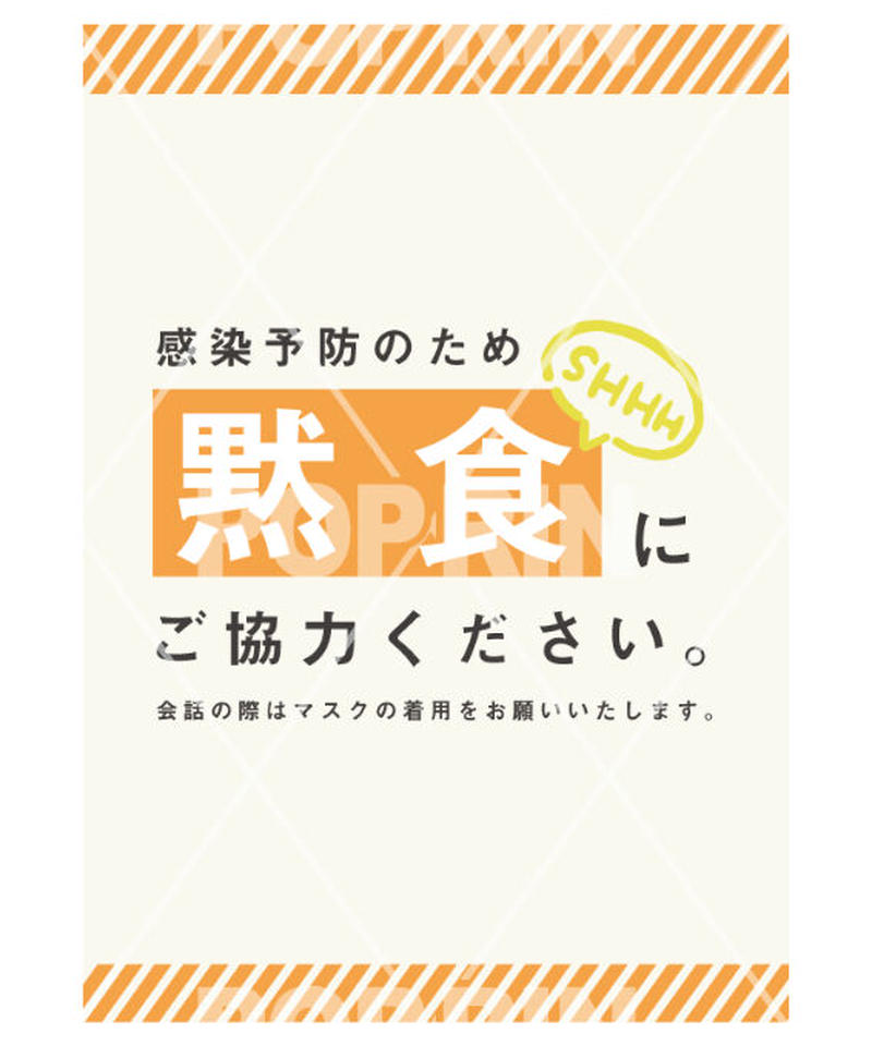 黙食のお願い ストライプ オレンジ 売り場を賑やかに飾ろう Poprin ポップリ