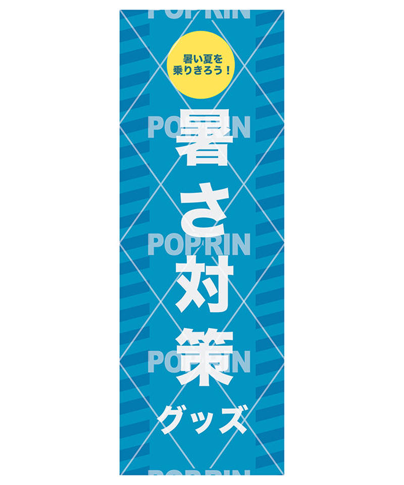 暑さ対策 ロングポスター 売り場を賑やかに飾ろう Poprin ポップリン