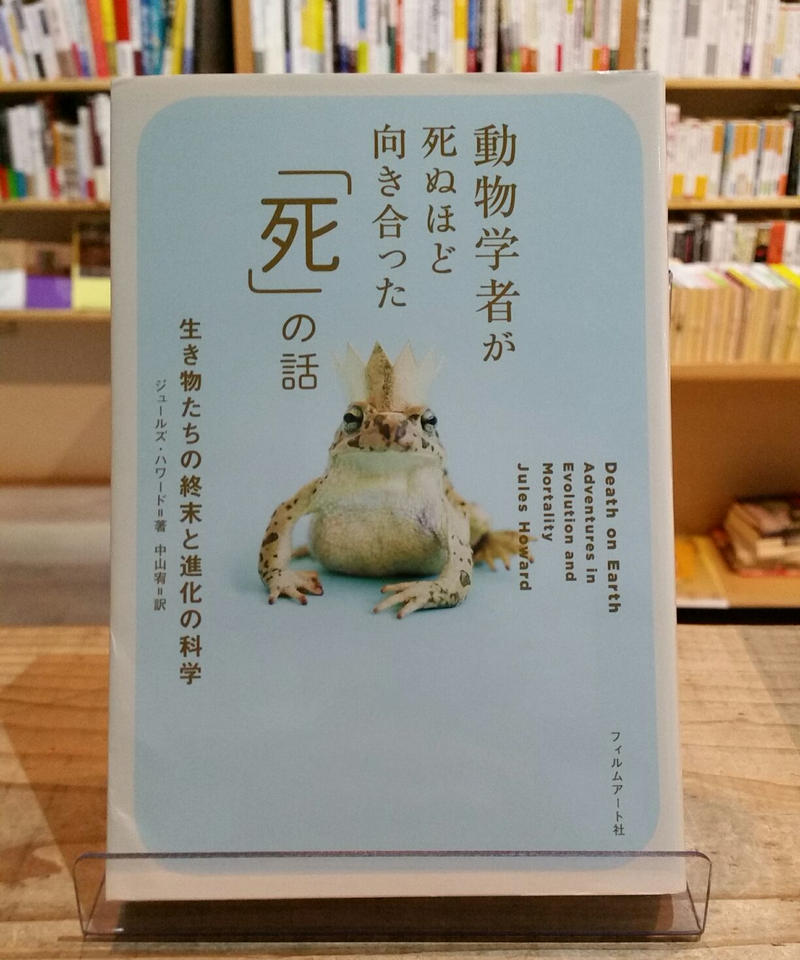 動物学者が死ぬほど向き合った 死 の話 生き物たちの終末と進化の科学 Porvenirbo