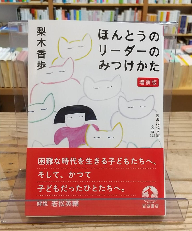 ほんとうのリーダーのみつけかた 増補版 岩波現代文庫 Porvenirbookstor