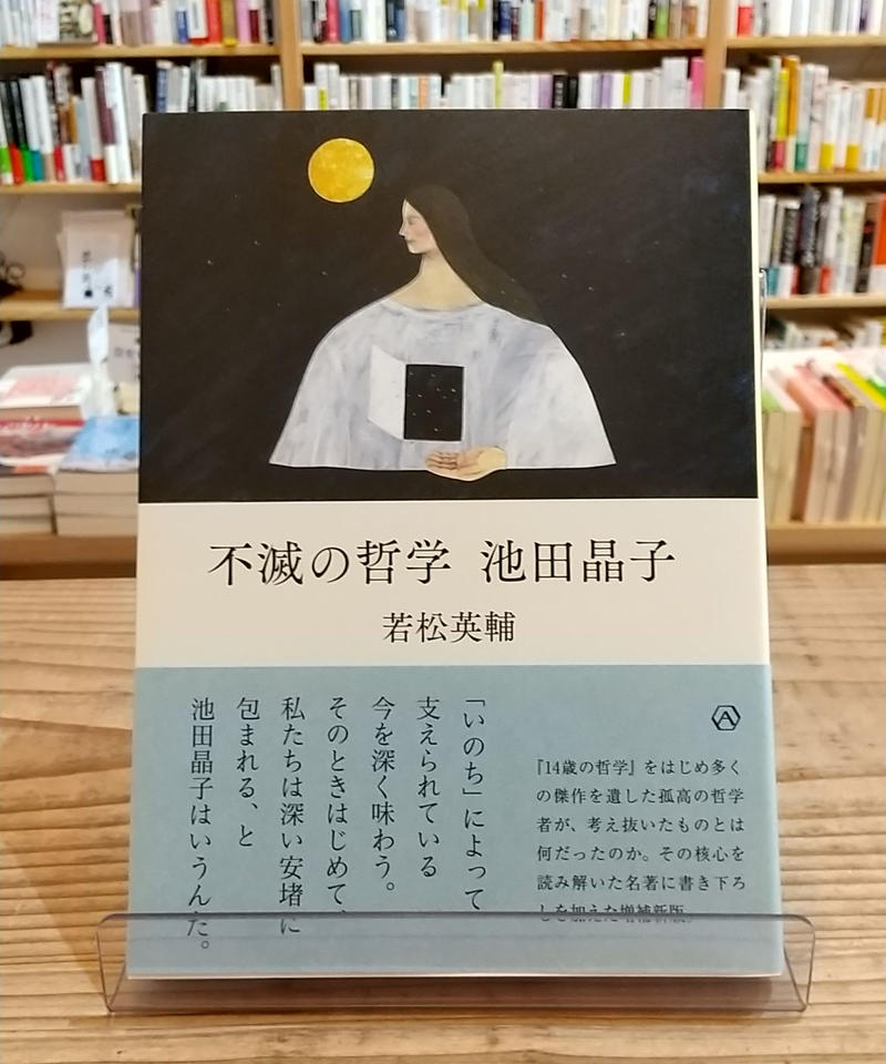 不滅の哲学 池田晶子 Porvenirbookstore S Web Shop