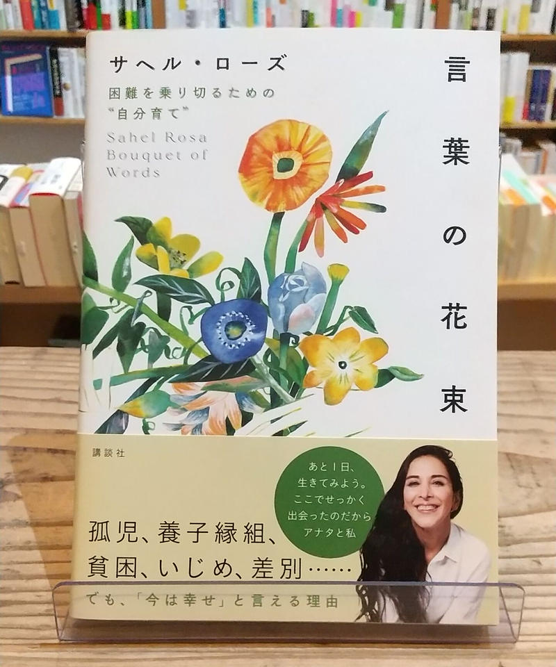 言葉の花束 困難を乗り切るための 自分育て Porvenirbookstore S We