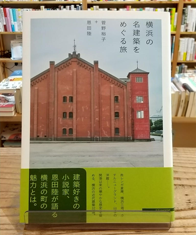横浜の名建築をめぐる旅 Porvenirbookstore S Web Shop