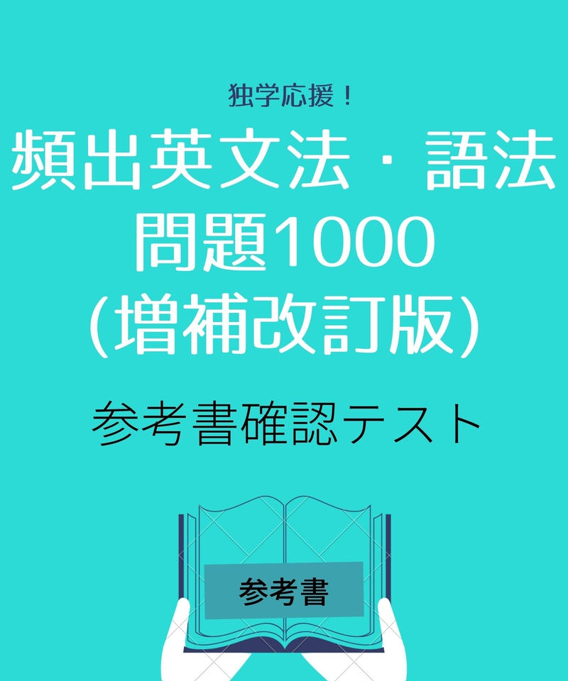 頻出英文法 語法問題1000 増補改訂版 オリジナル確認テスト 独学支援 参考書確