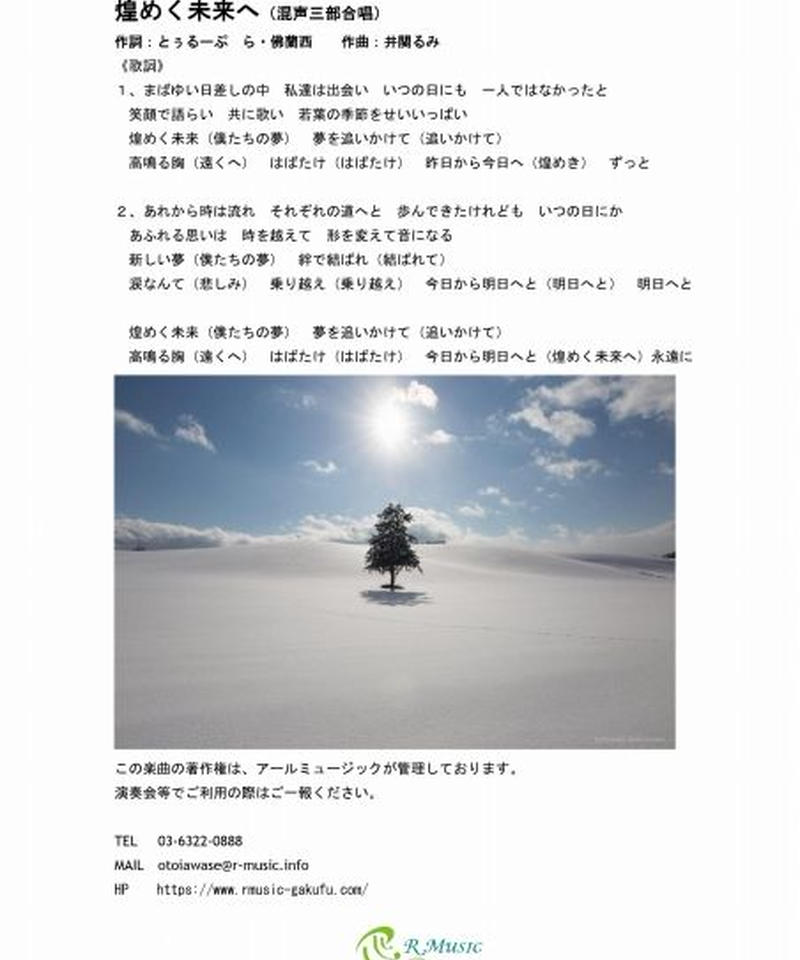 Rr Ve001 01 煌く未来へ 作詞 とぅるーぷ ら 佛蘭西 作曲 井関るみ