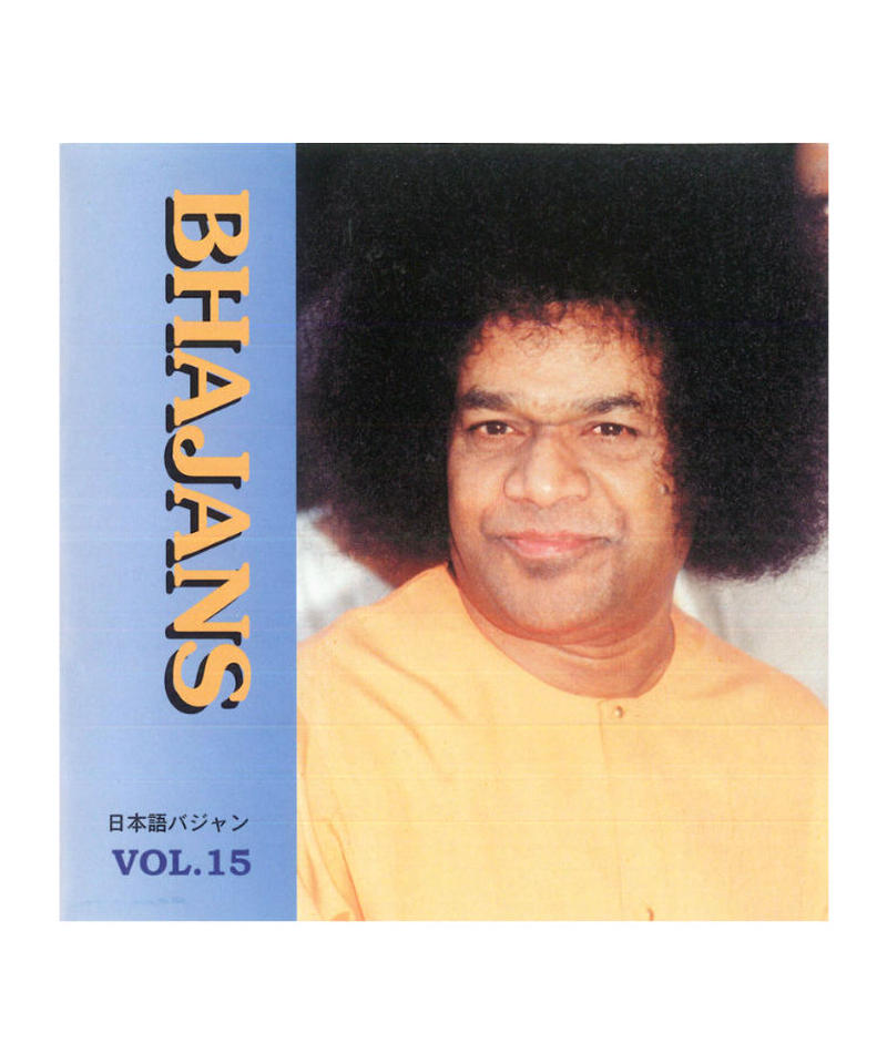 日本語バジャンcd Vol １５ サイババ書店