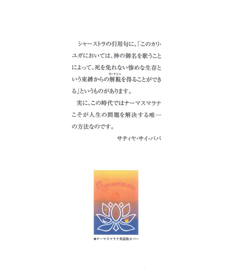 ナーマスマラナ 神の名前の不思議な力 サイババ書店
