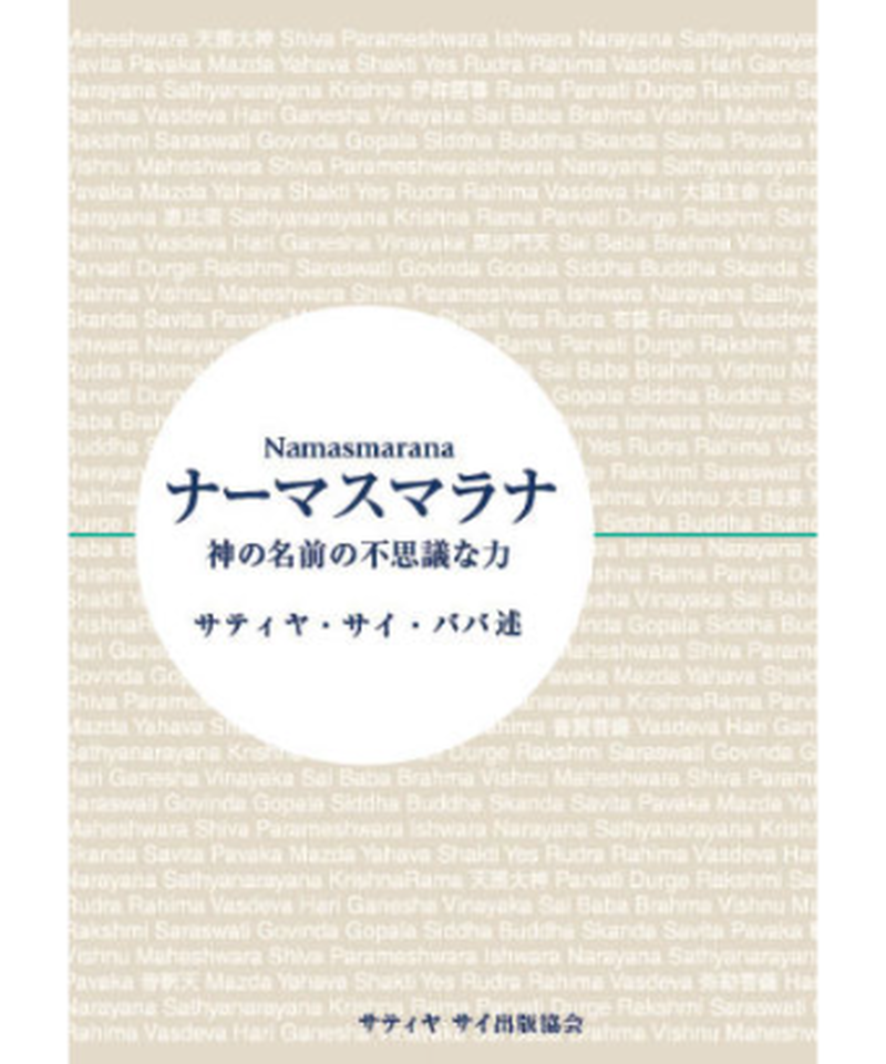 ナーマスマラナ 神の名前の不思議な力 サイババ書店