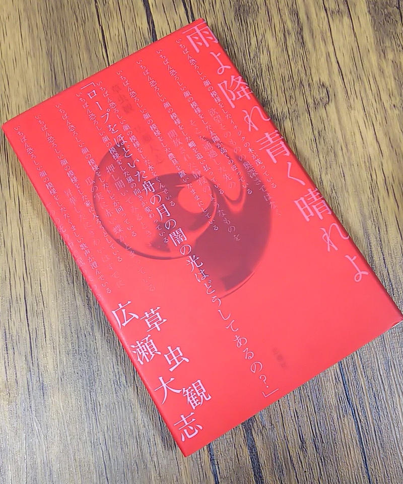 著者直筆サイン本 広瀬大志詩集 草虫観 新品 聲 Said