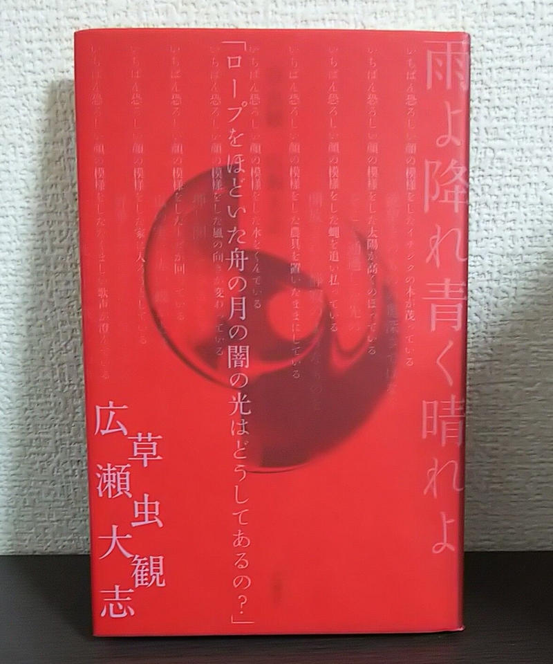 著者直筆サイン本 広瀬大志詩集 草虫観 新品 聲 Said