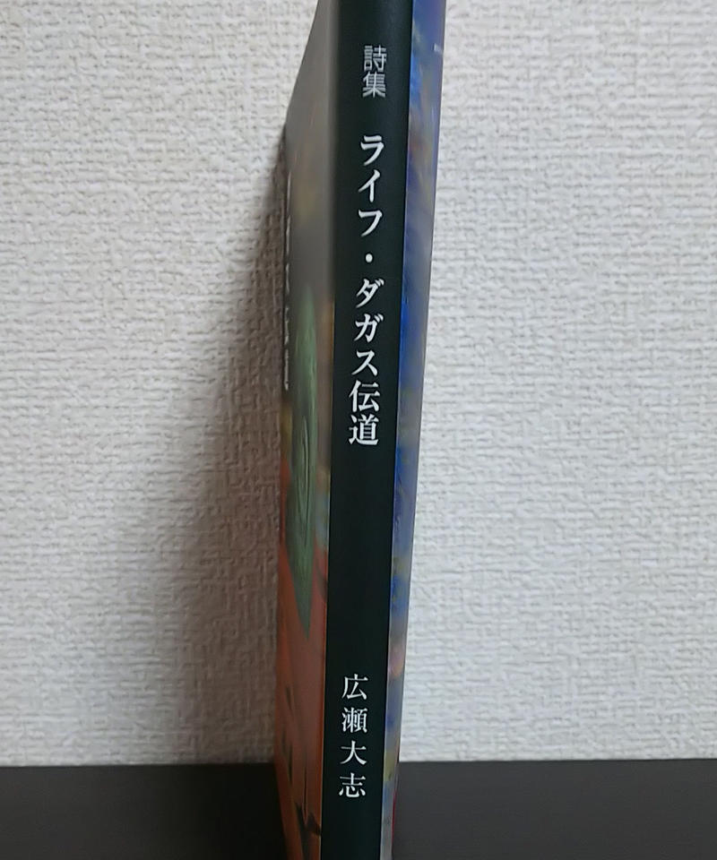 著者直筆サイン本 広瀬大志詩集 ライフ ダガス伝道 新品 聲 Said