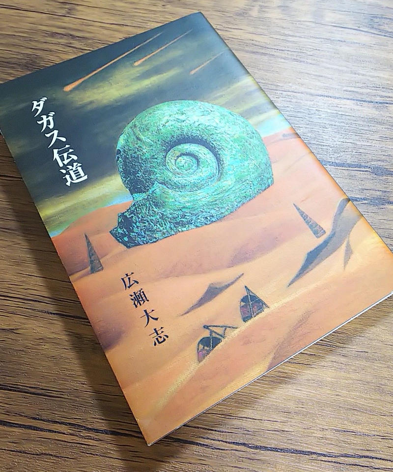 著者直筆サイン本 広瀬大志詩集 ライフ ダガス伝道 新品 聲 Said