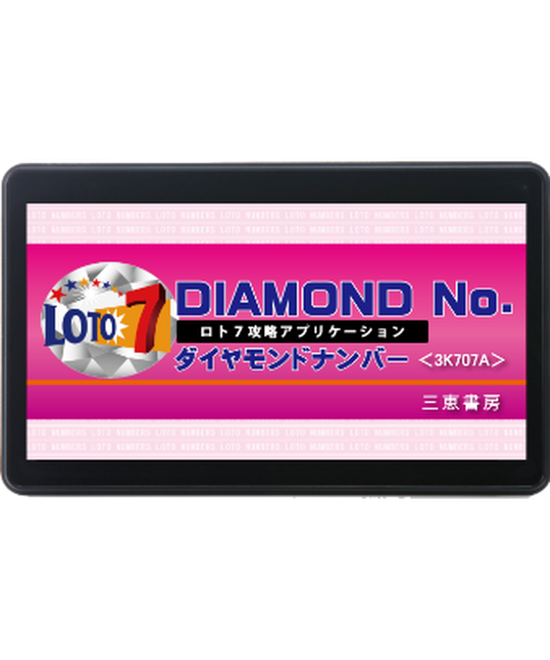 ロト７ダイヤモンドナンバー 3k707a 三恵書房ネットショップ