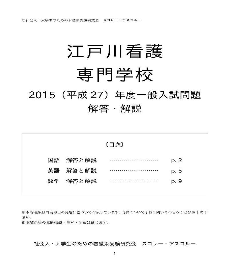 15 H27 年度 江戸川看護専門学校 一般入試解答解説 スコレー アスコルー S S