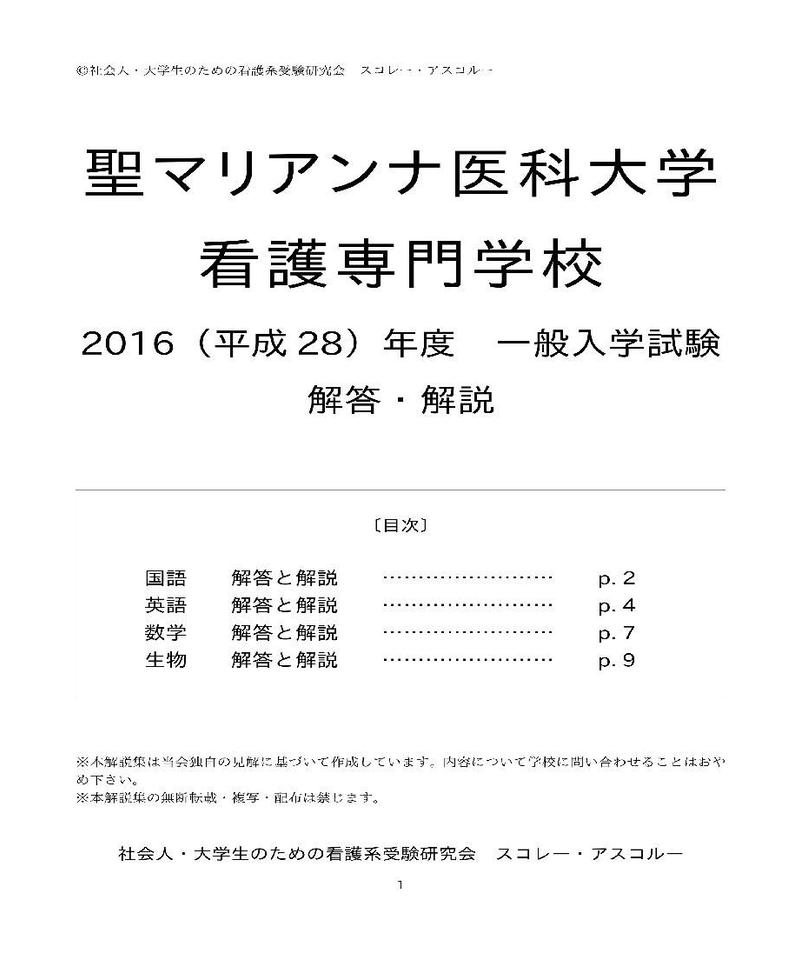 16 H28 年度 聖マリアンナ医科大学看護専門学校 一般入試問題解答解説 スコレー