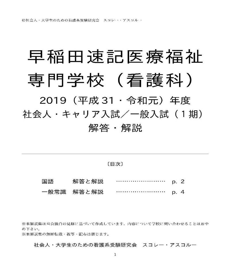19 H31 R元 年度 早稲田速記医療福祉専門学校 看護科 社会人 一般 1期 解答解